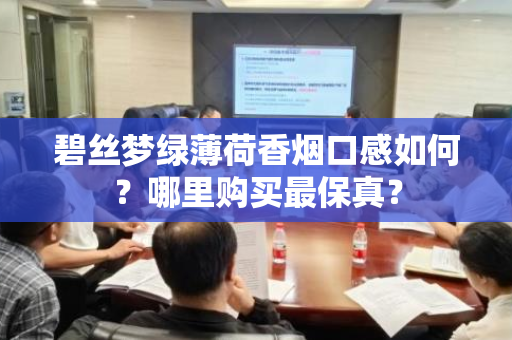 碧丝梦绿薄荷香烟口感如何？哪里购买最保真？